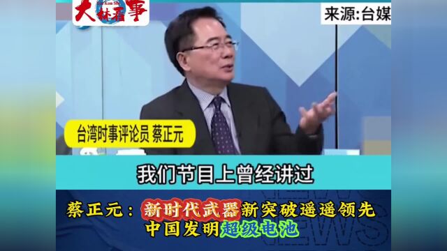 蔡正元:新时代武器新突破遥遥领先,中国科学家发明超级电池