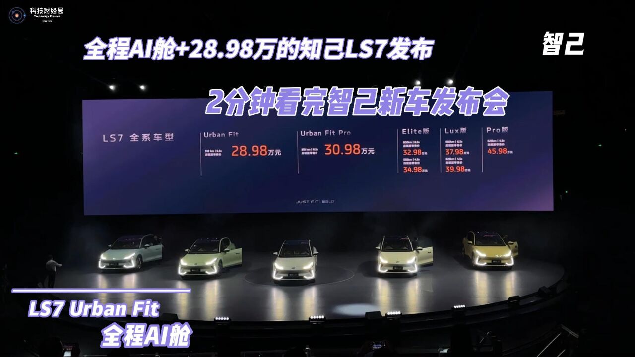 全程AI舱+28.98万的知己LS7发布2分钟看完智己新车发布会_高清1080P在线观看平台_腾讯视频
