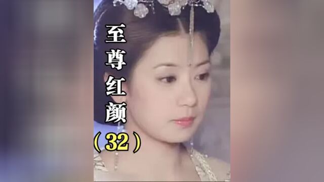 第32集丨至尊:李治兽性大发,趁媚娘怀孕强上盈盈,真是不知羞耻