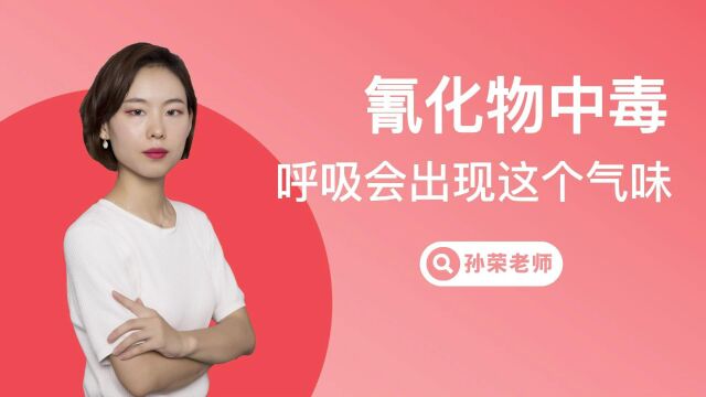 2023年医家医考最新临床课程 孙荣老师课程——氰化物中毒