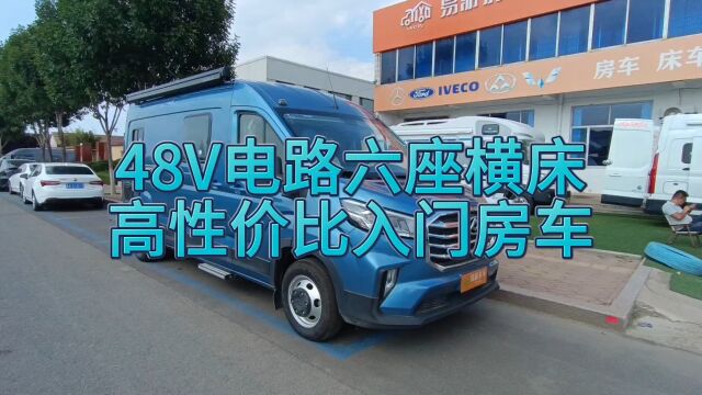 26.8万高性价比房车,48V电路系统快速充电,功能配置齐全