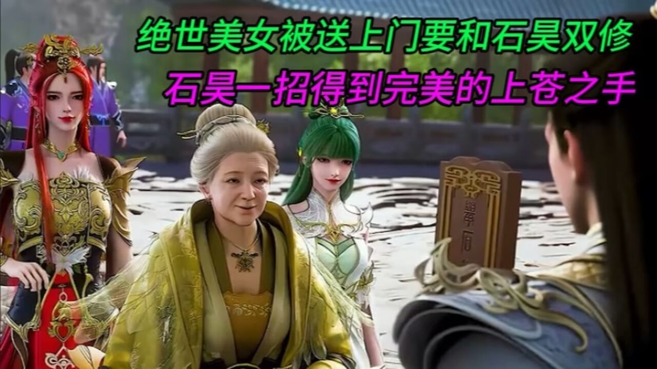 完美世界:绝世美女要和石昊双修,石昊一招得到完整的宝术“上苍之手”_腾讯视频