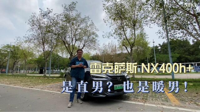 直男还是暖男?雷克萨斯NX400 h+