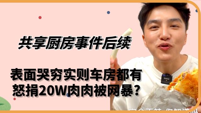 共享厨房事件后续:表面哭穷实则车房都有,怒捐20万肉肉被网暴?