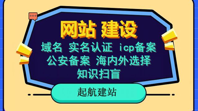 域名实名认证、各种备案,服务器选择对备案的影响,几分钟讲清楚,小白教程.