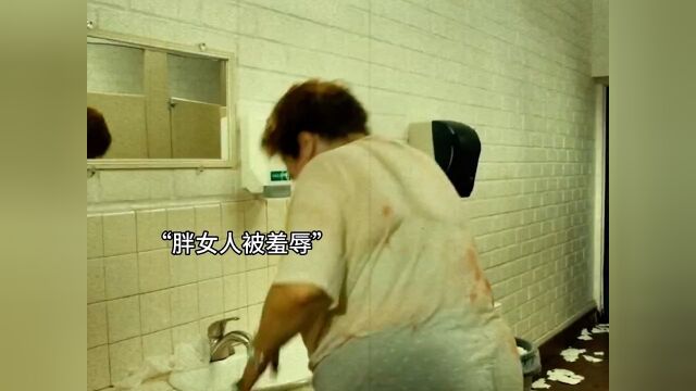 胖女人被坏女人羞辱,忍无可忍的她做出极端的事