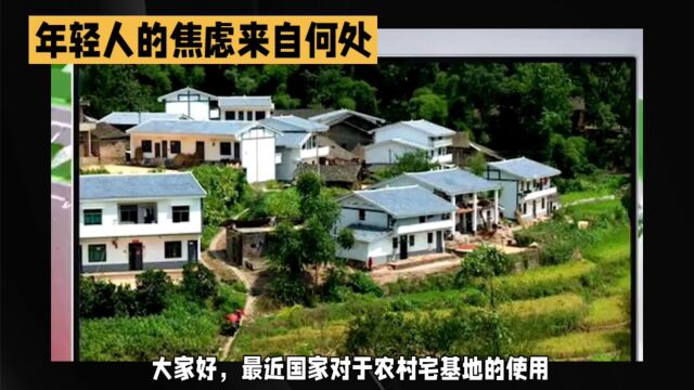 农村宅基地又出新规了.