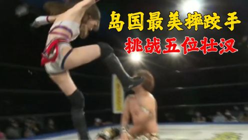 岛国最美摔跤手赤井沙希单独一人挑战五位壮汉
