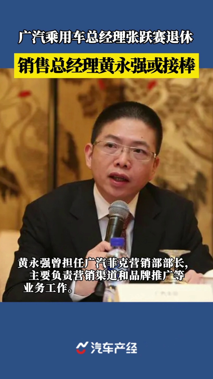广汽乘用车总经理张跃赛退休 销售总经理黄永强或接棒