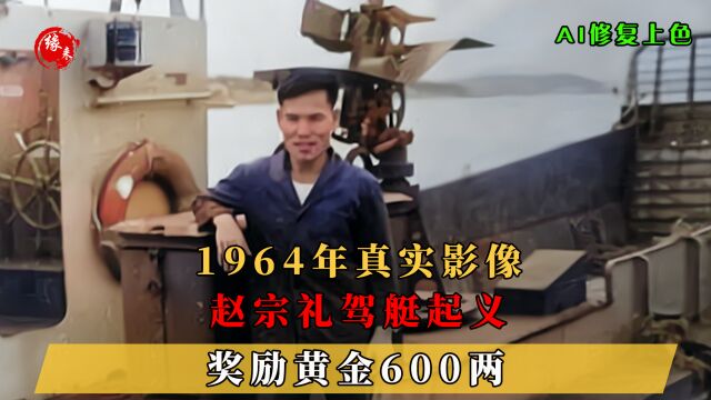 1964年国军下士赵宗礼驾艇起义,获奖600两黄金,最后结局怎么样