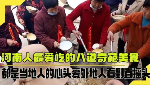 河南农村八大“怪菜”,都是当地人的心头爱,外地人看到直摇头_高清1080P在线观看平台_腾讯视频