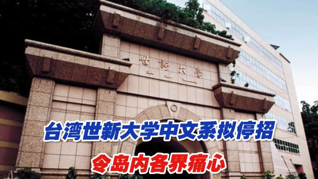 台湾世新大学中文系拟停招,令岛内各界痛心