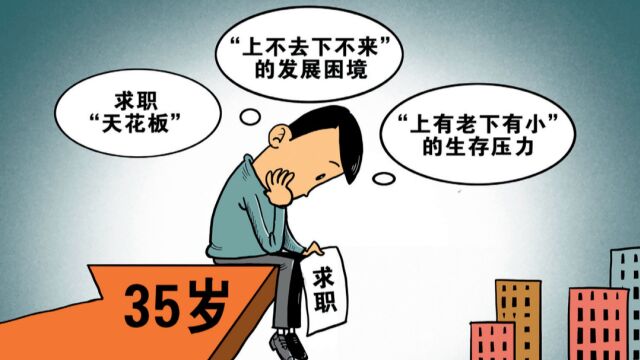 超35岁的人就没用了吗?