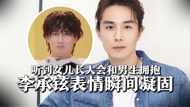 李承铉听到lucky长大会和男生拥抱,表情瞬间凝固,脸上写满拒绝