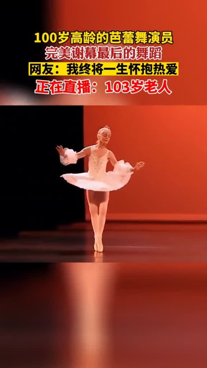 100岁高龄的芭蕾舞演员,完美谢幕最后的舞蹈,网友:我终将一生怀抱热爱