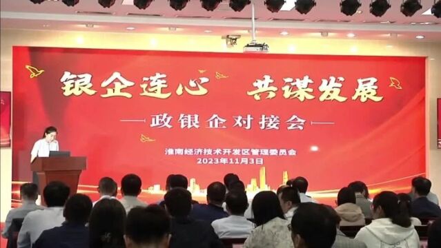 政银企对接会打通助企纾困“最后一公里”