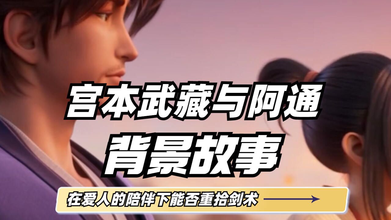 王者荣耀:宫本武藏与阿通的故事第二期_高清1080P在线观看平台_腾讯视频