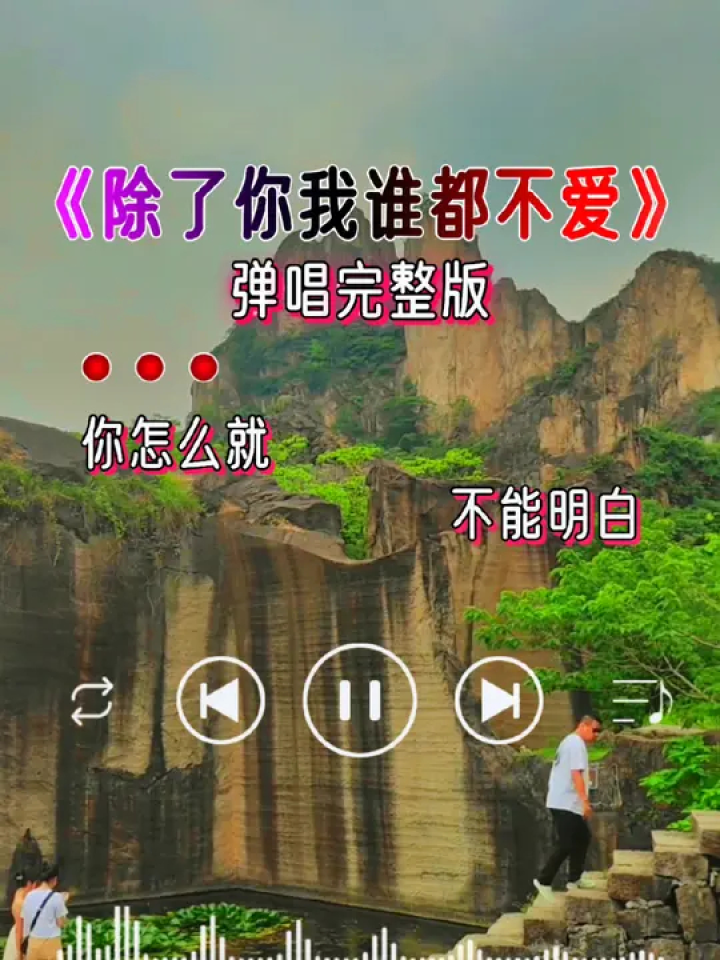 老歌新唱,除了你我谁都不爱,今生来世不分开,也许这就是所谓的爱情