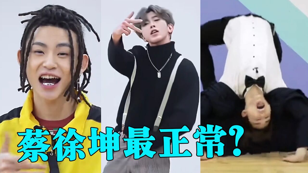 考古《偶像练习生》,被恶搞5年的蔡徐坤,竟最正常!