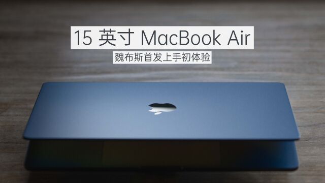 全新 15 英寸 MacBook Air 魏布斯首发上手初体验「WEIBUSI 出品」