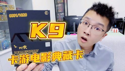 卡游K9电影典藏卡，限量1020盒