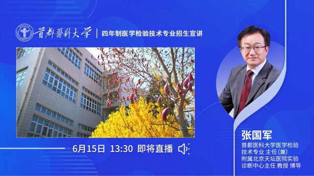 首都医科大学——四年制医学检验技术专业招生宣讲