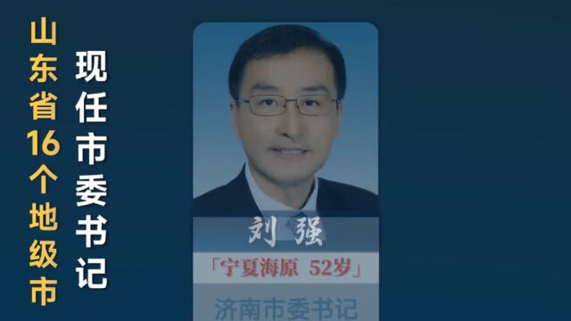 山东16个现任市委书记