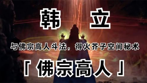 凡人修仙传-165：元婴后期韩立再赴大晋，与佛宗高人切磋斗法！