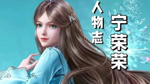 《斗罗大陆》人物志：九彩神女宁荣荣_高清1080P在线观看平台_腾讯视频