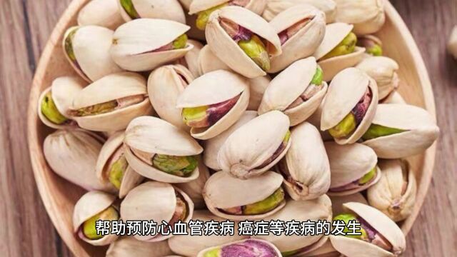 开心果的三个主要健康功效