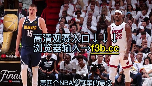 NBA总决赛高清回放:热火8994掘金全场录像回放中文全场完整观看掘金41热火夺总冠军