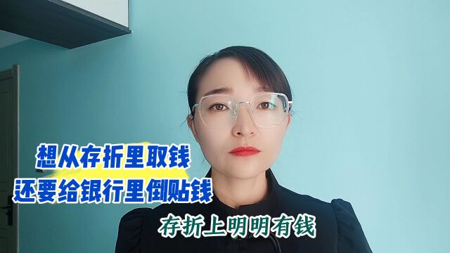 想从存折里取钱还要给银行里倒贴钱