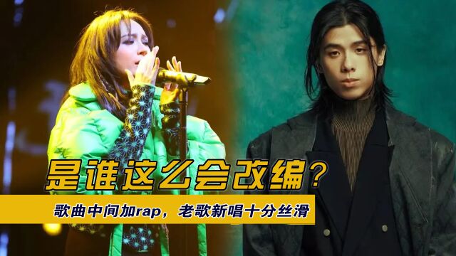 是谁这么会改编?歌曲中间加rap,老歌新唱十分丝滑