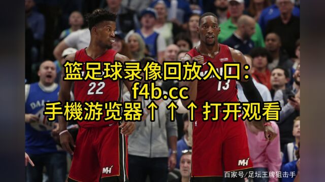 NBA总决赛4官方直播:掘金VS热火直播(中文)在线高清视频现场免费观看