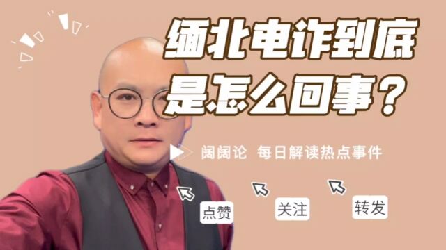 缅北电诈到底是怎么回事?