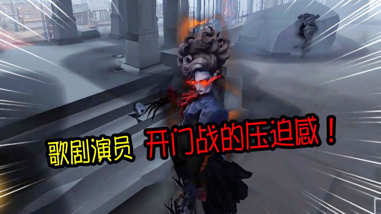 第五人格：来自“歌剧演员开门战”的压迫感！这也能翻盘？