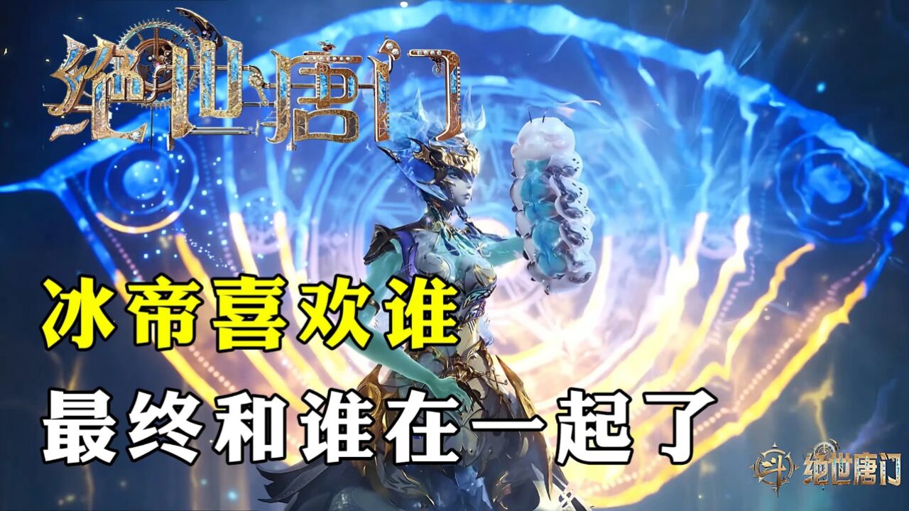 绝世唐门:冰帝喜欢的人是谁,她最终和谁在一起了?_腾讯视频