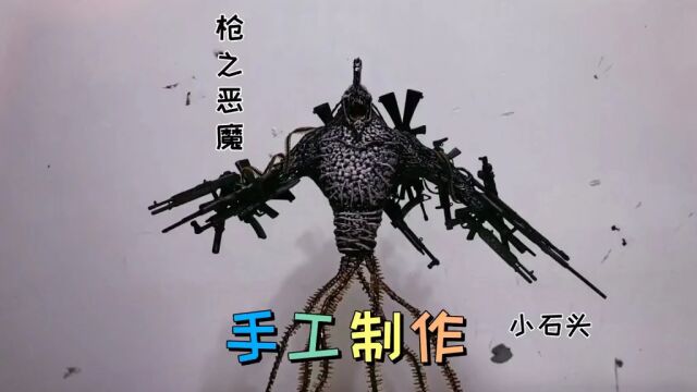 手工制作枪之恶魔