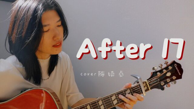 少年感太强了!《After 17》好好听!