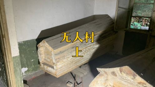 探秘湖北大山无人村，70年代楼房里发现一具棺材。