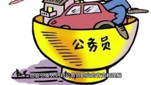 为什么人人都在骂公务员,又人人都想当公务员?