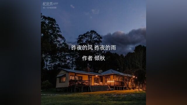 【兢山之声】昨夜的风 昨夜的雨/作者:倾秋