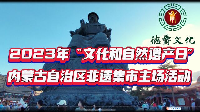 2023年文化和自然遗产日内蒙古自治区非遗集市主场活动