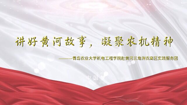 机电工程学院 “讲好黄河故事,凝聚农机精神”赴黄河三角洲农高区实践服务团