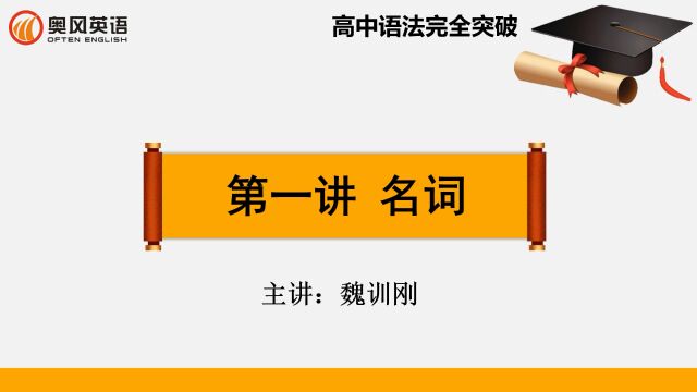 高中语法完全突破 第1讲 名词 1 名词分类和可数名词#高考语法#高中语法完全突破#英语语法