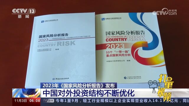 2023年《国家风险分析报告》发布:中国对外投资结构不断优化