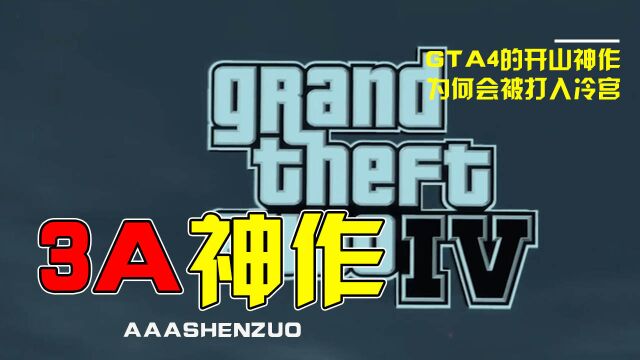 GTA4的开山神作,为何会被打入冷宫 