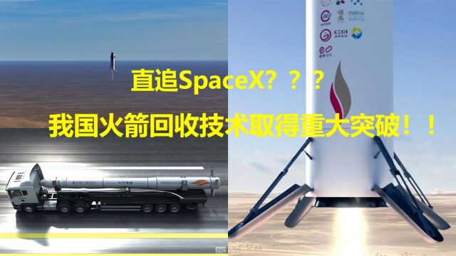 直追SpaceX?我国火箭回收技术重大突破!太空早餐点燃航天星火