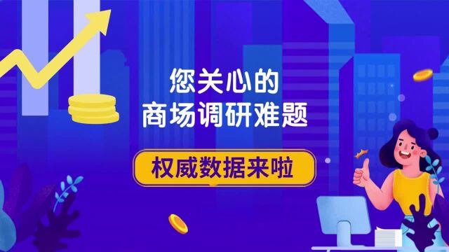 商场前期调研、竞品分析、周边客群.....您是否遇到了这些难题?