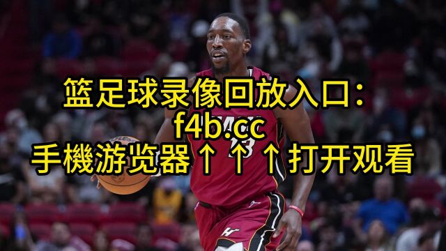 NBA总决赛G4官方直播:掘金VS热火(中文)在线高清